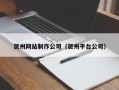 涟源贺州网站制作公司（贺州平台公司）
